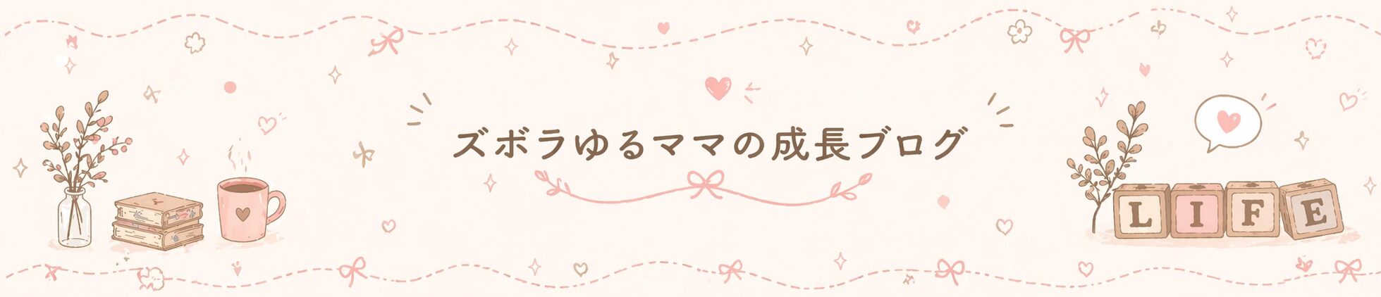 ズボラゆるママの成長ブログ